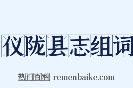 仪陇县志组词是什么意思的图片